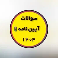 سوالات آزمون آیین نامه