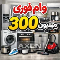 کالای اقساط وlم ۳۰۰میلــونی آکسـن
