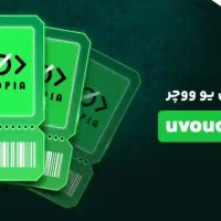 یو ووچر بدون احراز آنی