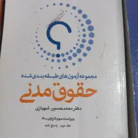 کتب تست دسته دوم حقوقی برای آزمونهای وکالت و قضا.|کتاب و مجله آموزشی|رامیان, |دیوار