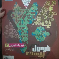 فیزیک یازدهم تجربی فرمول بیست