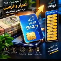 سیم کارت همراه اول 912
