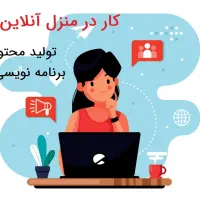 کار انلاین در منزل تولید محوا و برنامه نویسی