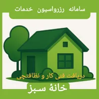 سامانه دریافت خدمات فنی و نظافتی خانه|خدمات نظافت|ساری, |دیوار