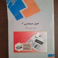 کتاب اصول حسابداری ۲ پیام نور