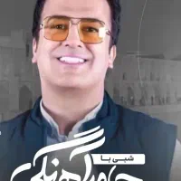 بلیط حامد آهنگی ردیف سوم 9 آذر