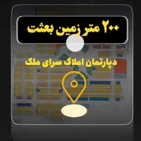 زمین ۱۹۹ متر بعثت هشتگرد قدیم