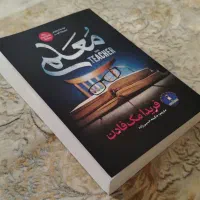 کتاب معلم اثر فریدا مک فادن