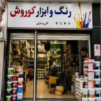 پخش ابزار الات و رنگ