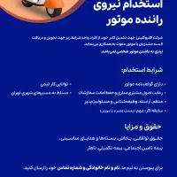 راننده و پیک موتوری