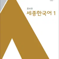 کتاب زبان سجونگ ۱ ( زبان کره‌ای)