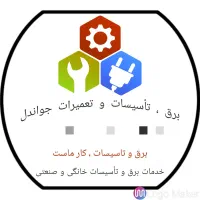 تعمیرات برق و تاسیسات ساختمانی( سیراف،پرک،شیرینو )