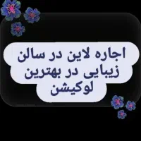 اجاره لاین سالن زیبایی