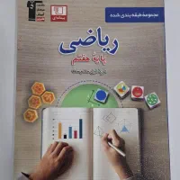 کتاب کمک درسی هفتم|کتاب و مجله آموزشی|دوگنبدان, |دیوار