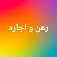 رهن ، رهن و اجاره مغازه