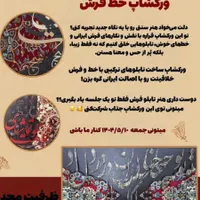 کارگاه یک روزه تابلوهای فرش خط