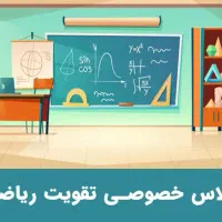 تدریس خصوصی ریاضی