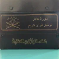 نوار کاست دوره‌ی کامل ترتیل قرآن کریم