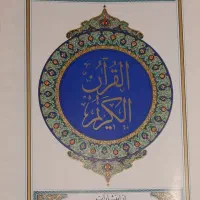 قرآن کریم سنایی (بسیار نفیس)|کلکسیون اشیاء عتیقه|تهران,  امام زاده قاسم (نیاوران)|دیوار