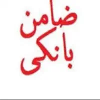 خریدضمانت۳۰میلیون نقد