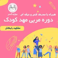 مربی مهد کودک (آموزش مربی مهد کودک)