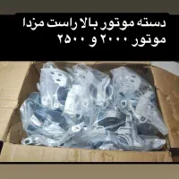 قطعات یدکی مزدا 6و 3 منطقه آزاد|قطعات یدکی و لوازم جانبی|اهواز, امانیه|دیوار