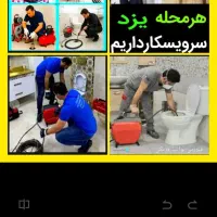 چاهبازکن فنرزنی100٪تضمینی فنرزن ارزانتر منصف فوری|خدمات پیشه و مهارت|یزد, |دیوار