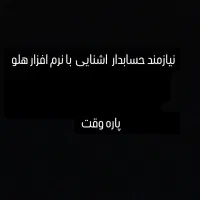 نیازمند به حسابدار