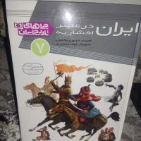 مجموعه ده جلدی چرا های تاریخ ایران|کتاب و مجله تاریخی|تهران, کوهک|دیوار