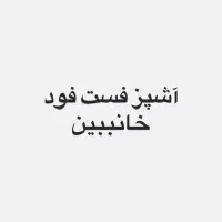 آشپز فست فود خانببین