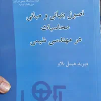 کتاب اصول بنیانی محاسبات در مهندسی شیمی