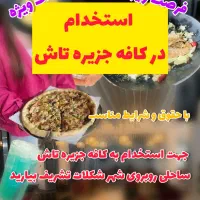 استخدام تمام نیرو ها در کافه جزیره تاش