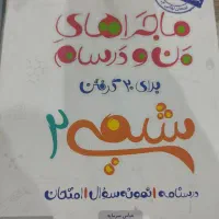 ماجراهای من و درسام یازدهم|کتاب و مجله آموزشی|اصفهان, شاهد|دیوار