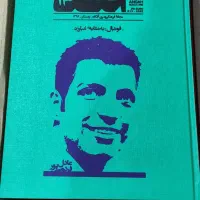 مجله آنگاه نوستالژیک