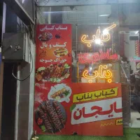 کارگر جهت کار در کبابی