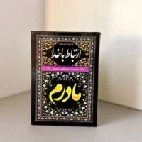 ارتباط با خدا