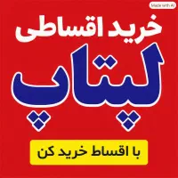 طرح ویژه لپتاپ اقساطی مهر( بازرگانی رحمتی)