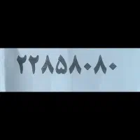 خط رند فروشی 22858080