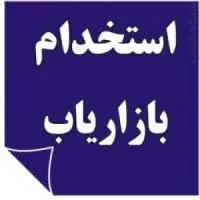 استخدام بازاریاب خانم و آقا