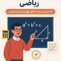 تدریس خصوصی ریاضی