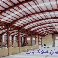 ساخت واجرای انواع سوله ها