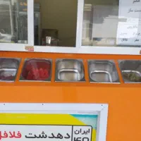 دهدشت فلافل به فروش میرسد