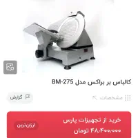 فروش کالباس بر براکس تیغه 27 باکیفیت وپرقدرت|کافی‌شاپ و رستوران|شیراز, شهرک صنعتی شیراز|دیوار