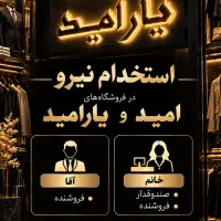 استخدام خانم و آقا