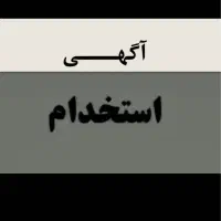 استخدام خدماتی جهت امور کار نمایشگاه خودرو