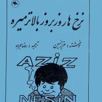 فایل pdf کتاب نرخ ها روز به روز بالاتر میره