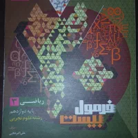 کتاب فرمول بیست ریاضی دوازدهم تجربی