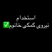 استخدام‌ نیرو