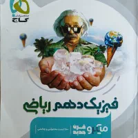کتاب کمک آموزشی فیزیک دهم رشته ی ریاضی