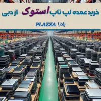 فروش عمده لپتاپ برای شرکت ها موسسات دفاتر خدماتی|رایانه همراه|تهران, میرداماد|دیوار